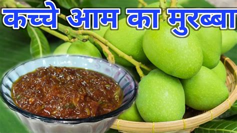 कच्चे आम🥭से खट्टे मीठे मुरब्बे बनाएं घर पर आसान तारिके सेkaccha Mango