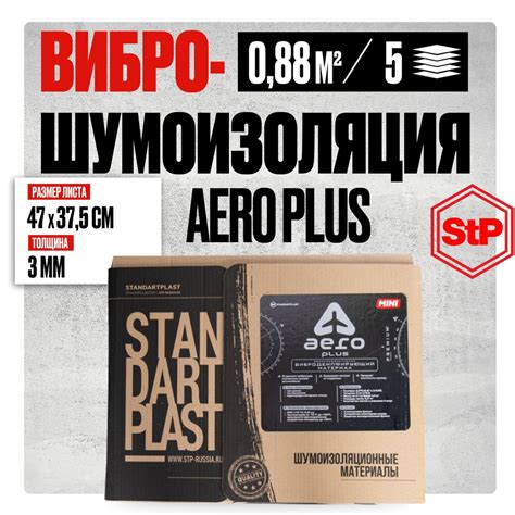 Шумоизоляция для автомобиля 3мм StP Aero Plus mini (47х37,5см) - 5 ...