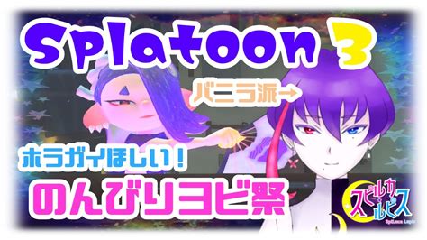 【splatoon3】ヨビ祭はじまった！！今回のフェスはバニラ派【スピルカ・ルピス Vtuber】 Youtube