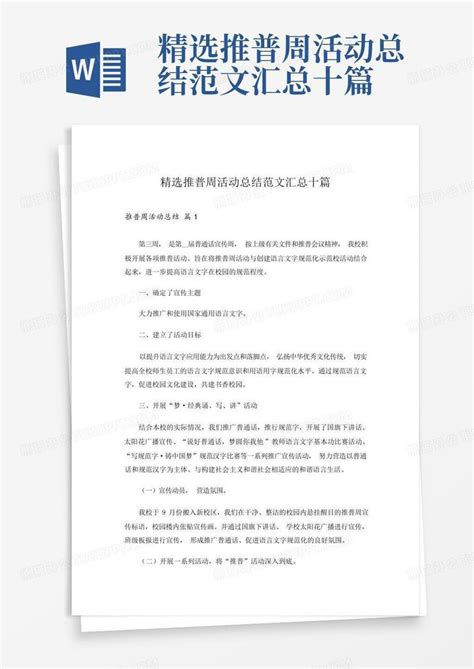 精选推普周活动总结范文汇总十篇Word模板下载 编号lodebpnn 熊猫办公