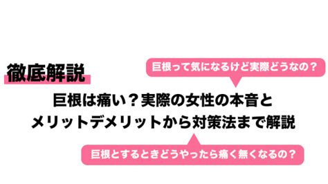 巨根は痛い？実際の女性の本音とメリットデメリットから対策法まで解説｜cheeek [チーク]