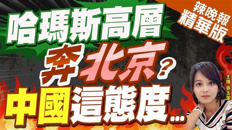 【麥玉潔辣晚報】哈瑪斯高層奔北京中國外交部未證實 同各方保持溝通｜哈瑪斯高層 奔北京 中國這態度 精華版 Ctinews 中天新聞網