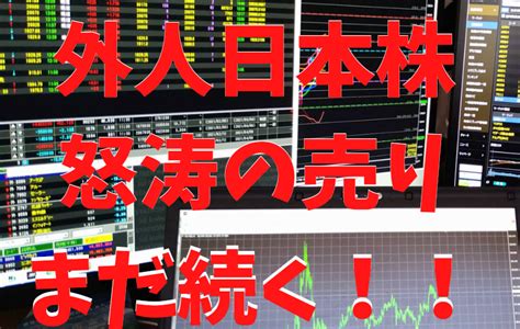 外人が日本株を怒涛の売り叩きまだ下がるのか株式買いチャンスは？何を買う？ 株式日経 波動トレード