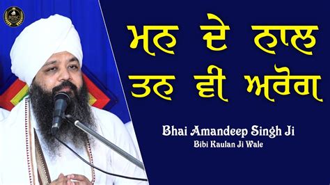 ਮਨ ਦ ਨਲ ਤਨ ਵ ਅਰਗ Bhai Amandeep Singh Ji Bibi Kaulan Ji Wale