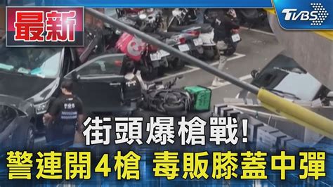 街頭爆槍戰 警連開4槍 毒販膝蓋中彈｜tvbs新聞 Tvbsnews01 Youtube