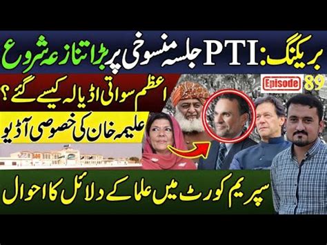 PTI Jalsa Controversy Aleema Khan Audio Leak Major Supreme Court