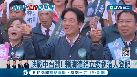 盧秀燕 朱立倫上午帶領參選人登記 賴清德下午率 台中隊 登記尬場 藍白不合 恐影響地方 蔡壁如 將繼續合作│記者 孫宇莉 陳秉豪│【live大現場】20231121│三立新聞台