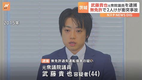 【元自民】元衆院議員・武藤貴也容疑者を逮捕！無免許運転で衝突事故起こし男性2人にケガをさせた疑い 茨城県警 にほんのニュース