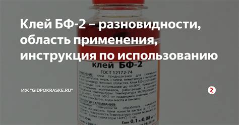 Клей БФ-2 – разновидности, область применения, инструкция по ...