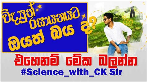 විද්‍යුත් රසායනය කියන තරම් අමාරු ද විද්‍යාව 12 පාඩම විද්‍යුත්