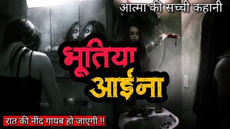 शापित आईना Hindi Horror Stories Horror Story Hindi Bhoot Ki