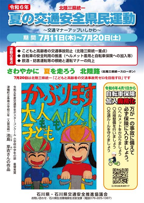 夏の交通安全県民運動実施のお知らせ【石川県】 日本二輪車普及安全協会