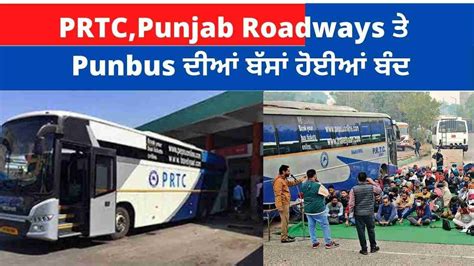 Prtcpunjab Roadways ਤੇ Punbus ਦੀਆਂ ਬੱਸਾਂ ਹੋਈਆਂ ਬੰਦ Contractual Staff