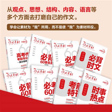 当当网正版书籍 2023年作文素材高考版必背60篇冲刺必考60题时事热点必背60篇名言素材政事考场夺分高考语文作文素材2023满分作文虎窝淘