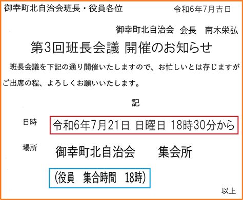 2024年7月21日 会長より第3回班長会議 開催のお知らせ 御幸町北自治会