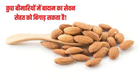 Avoid Almonds In Four Diseases Know Side Effects Of Overeating Almonds