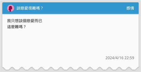 談戀愛很難嗎？ 感情板 Dcard