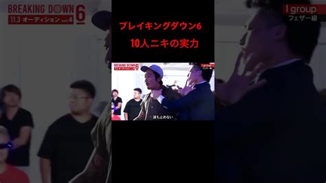 【ブレイキングダウンオーディション】10人ニキは最強だった？ Shorts Youtube