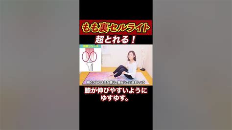 【超速】もも裏セルライト撃退法概要から動画へ飛べます養生ダイエット Elly Shorts Youtube