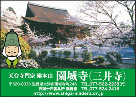 天台寺門宗総本山 園城寺三井寺 天台寺門宗総本山 園城寺三井寺｜わおひろば｜「わお！マップ」ワクワク、イキイキ、情報ガイド