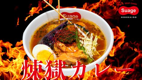 完食できるか！？ギネス記録で最も辛い唐辛子を使った限定スープカレーを販売！91~930まで北海道スープカレー「suage」で激辛フェア開催