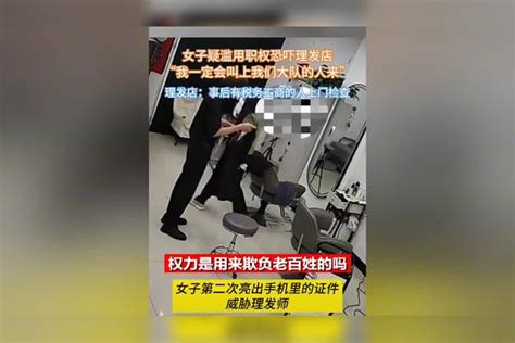 女子因做头发被拒绝，亮证件恐吓店主：等我换身衣服带大队的人来