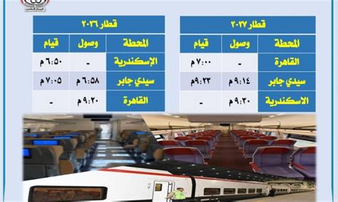 السكة الحديد تشغيل ثالث قطار تالجو على خط القاهرة الاسكندرية والعكس