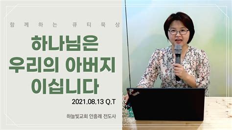 Qt묵상 안흥례전도사 2021 8 13 하나님은 우리의 아버지 이십니다 하늘빛교회 매일묵상 시리즈 Youtube