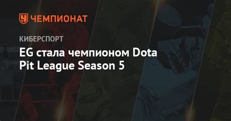 EG стала чемпионом Dota Pit League Season 5 Чемпионат