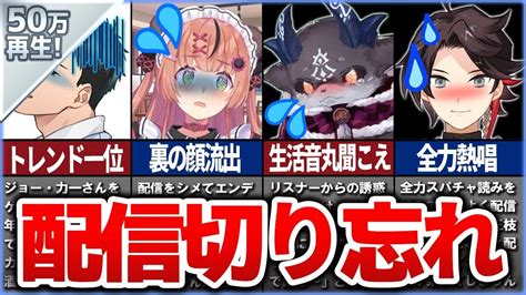 🌈放送事故 配信切り忘れ で、素の反応を見せてしまった爆笑（最高）の瞬間8選！【part2】 Youtube