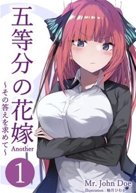 五等分の花嫁another ～その答えを求めて～ 第2巻 改訂版（john Doe）の通販・購入はメロンブックス メロンブックス