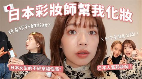 日本人氣彩妝師幫我化妝！私下愛用品公開 現在流行的彩妝？日本女生最愛的是不經意隨性感？ ｜itspeachi I Beauty Media