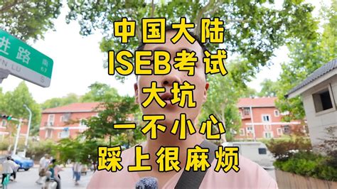 在中国大陆考ISEB可能遇到的大坑千万别踩 YouTube