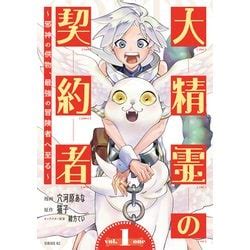 Cover for Contractor of the Great Spirit: Offering to the Evil God, Becoming the Strongest Adventurer