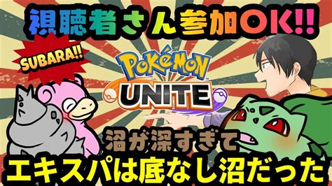 ★視聴者参加型★ エキスパ沼り中エキスパ帯は底なし沼だった ポケモンユナイト ランクマ 参加型 Youtube