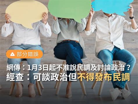 【部分錯誤】網傳「1月3日零時起不准在line或臉書說民調幾趴及討論政治，一律罰50萬」？ 台灣事實查核中心 Line Today