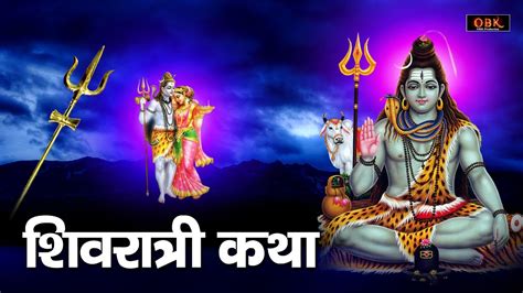 Maha Shivratri Katha महाशिवरात्रि कथा Shivratri Katha शिवरात्रि Katha Mantra Shakti