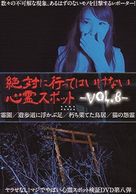 絶対に行ってはいけない心霊スポット Vol 8 動画配信