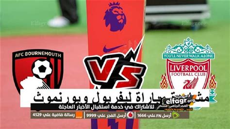 ليفربول يحقق فوزاً هاما علي نظيره بورنموث في الدوري الإنجليزي