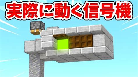 【マイクラ】実際に動く！リアルな全自動信号機の作り方！【建築講座】【統合版be】 Minecraft Summary マイクラ動画