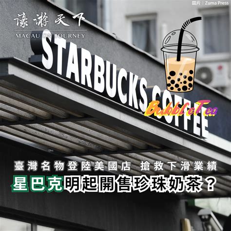 臺灣名物登陸美國店 搶救下滑業績 星巴克明起開售珍珠奶茶？ 濠遊天下 Macau On Journey