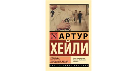 Артур Хейли: Клиника: анатомия жизни