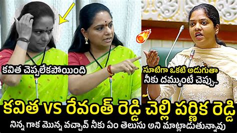 MLC Kavitha Vs MLA Parnika Reddy MLA Parnika Reddy OPEN Challenge To