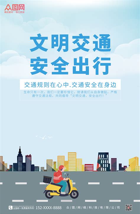 文明出行平安校园海报设计素材 文明出行平安校园海报设计模板下载 设图网