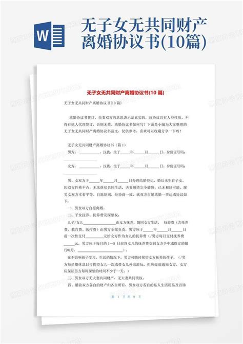 无子女无共同财产离婚协议书10篇word模板下载编号qgdzkgzj熊猫办公