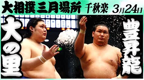 大相撲 大の里ー豊昇龍＜令和6年三月場所・千秋楽＞sumo Youtube