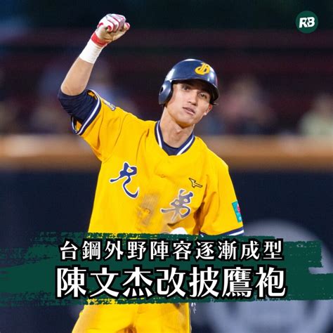 陳文杰改披鷹袍 台鋼外野陣容逐漸成型 Rebas 野球革命