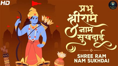 राम नाम सुखदाई भजन करो भाई ये जीवन दो दिन का Ram Naam Sukhdai Bhajan