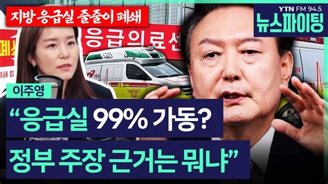 뉴스파이팅 지방 응급실 줄줄이 폐쇄 응급실 99 가동 정부 주장 근거는 뭐냐 이주영 배승희 240904