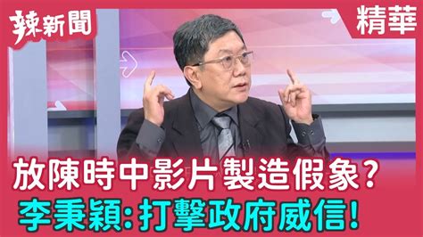 【辣新聞 精華】放陳時中影片製造假象 李秉穎打擊政府威信 20211113 Youtube